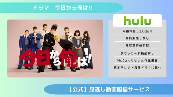 ドラマ　今日から俺は!!配信Hulu無料視聴
