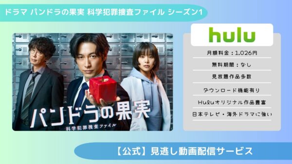 ドラマ パンドラの果実1 配信 Hulu 無料視聴