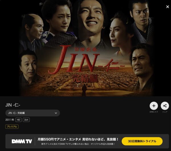 ドラマ　JIN -仁-シーズン2完結編　DMMTV