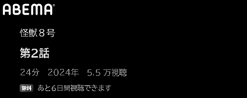 ABEMA アニメ 怪獣8号 無料動画配信