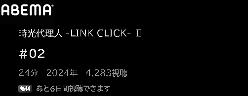 ABEMA アニメ 時光代理人 -LINK CLICK-II（2期） 動画無料配信