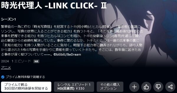 Amazonプライムビデオ（アマプラ） アニメ 時光代理人 -LINK CLICK-II（2期） 動画無料配信