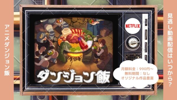 アニメダンジョン飯配信Netflix無料視聴