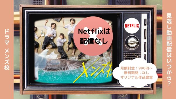ドラマ メンズ校 Netflix 無料視聴