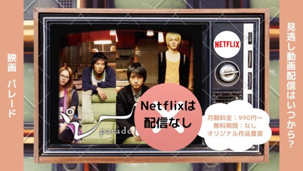 映画　パレード配信Netflix無料視聴