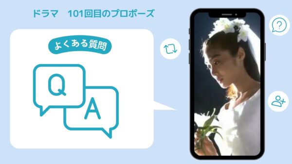 ドラマ 101回目のプロポーズ 配信よくある質問