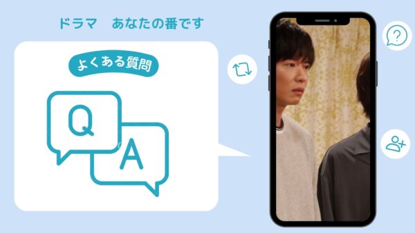 ドラマ　あなたの番です配信よくある質問