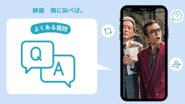 映画　雨に叫べば配信よくある質問