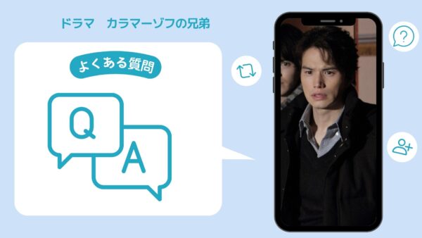 ドラマ カラマーゾフの兄弟 配信よくある質問