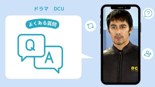 ドラマ　DCU配信よくある質問