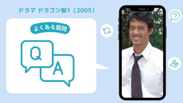 ドラマ ドラゴン桜1 配信よくある質問