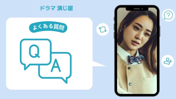 ドラマ 演じ屋 配信 よくある質問 無料視聴