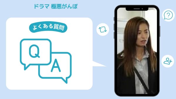 ドラマ 極悪がんぼ 配信よくある質問