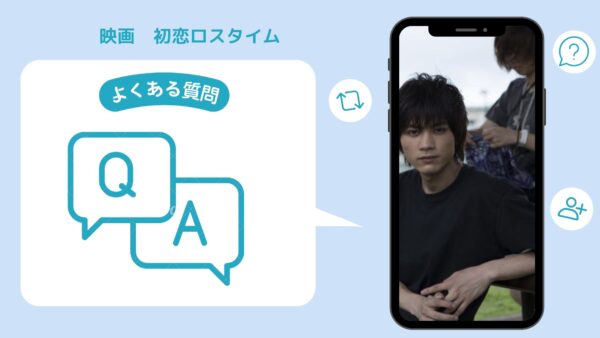 映画　初恋ロスタイム配信よくある質問