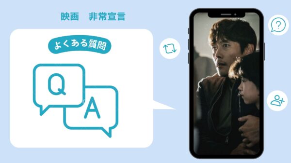 映画　非常宣言配信よくある質問