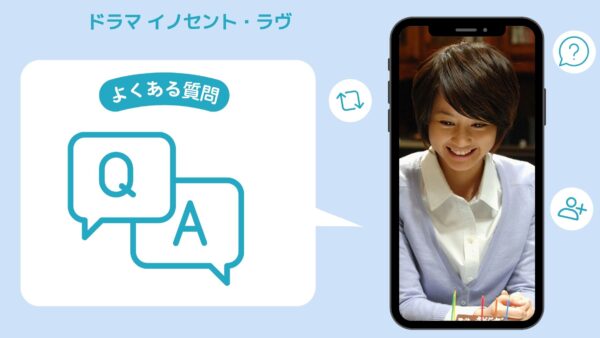 ドラマ イノセント・ラヴ 配信よくある質問