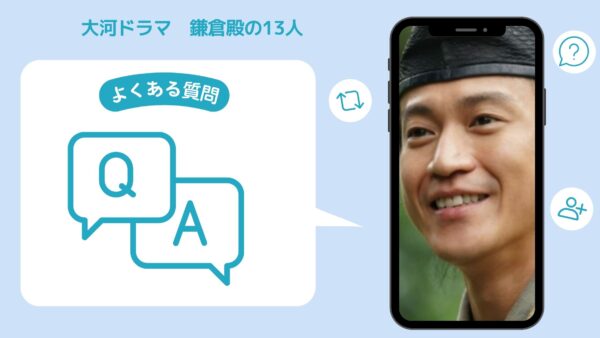 ドラマ 鎌倉殿の13人 配信 よくある質問 無料視聴