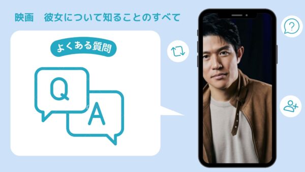 映画 彼女について知ることのすべて配信よくある質問