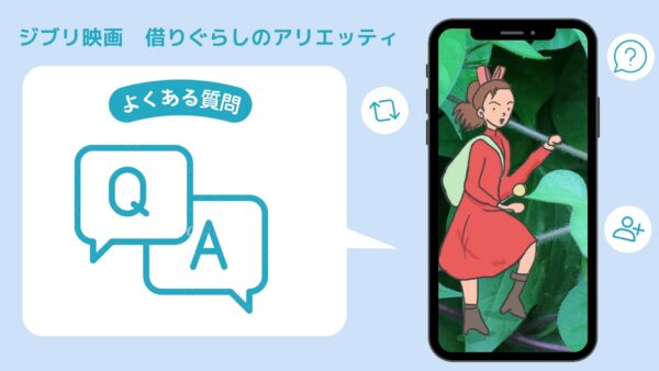 ジブリ映画　借りぐらしのアリエッティ配信よくある質問