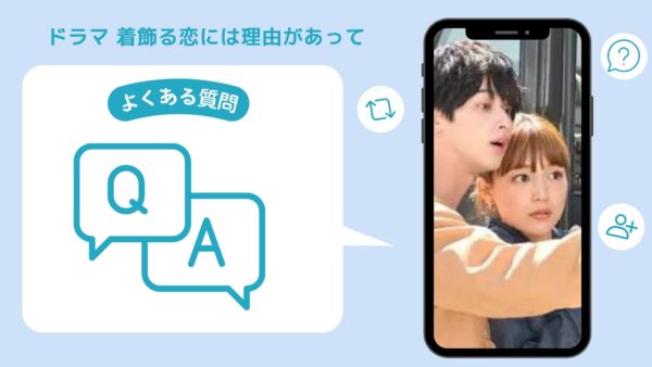 ドラマ 着飾る恋には理由があって 配信よくある質問