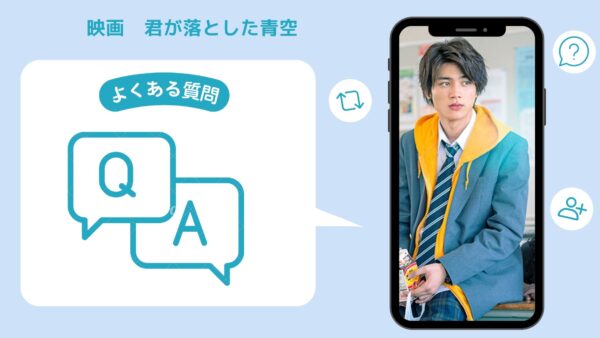 映画 君が落とした青空配信よくある質問