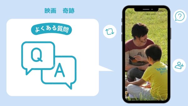映画　奇跡配信よくある質問