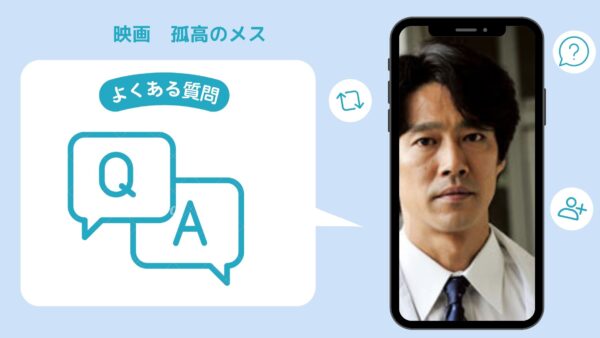 映画　孤高のメス配信よくある質問