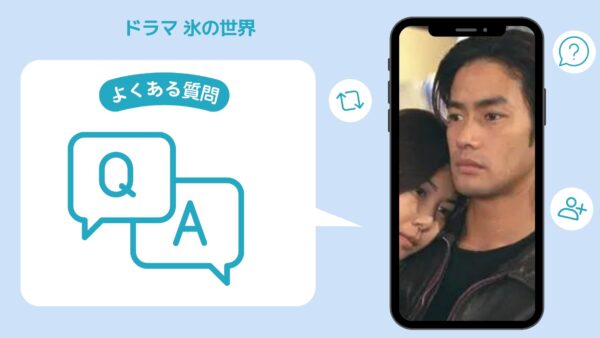 ドラマ 氷の世界配信よくある質問