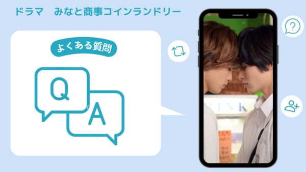 ドラマ　みなと商事コインランドリー配信よくある質問