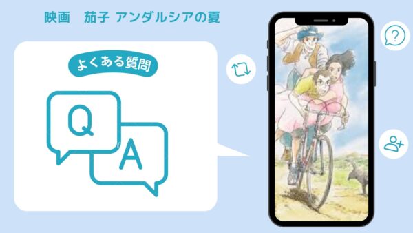 映画　茄子 アンダルシアの夏配信よくある質問