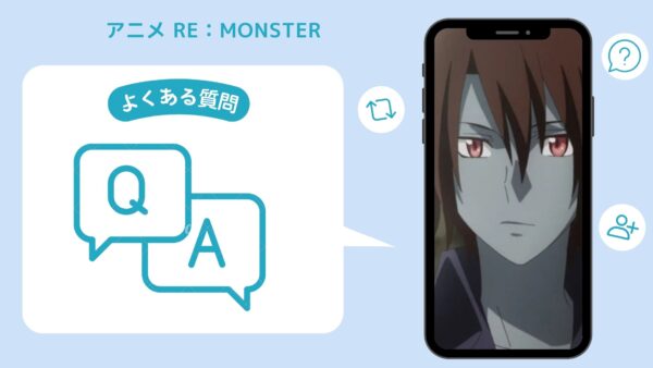 アニメRe：Monster（リモンスター）配信よくある質問