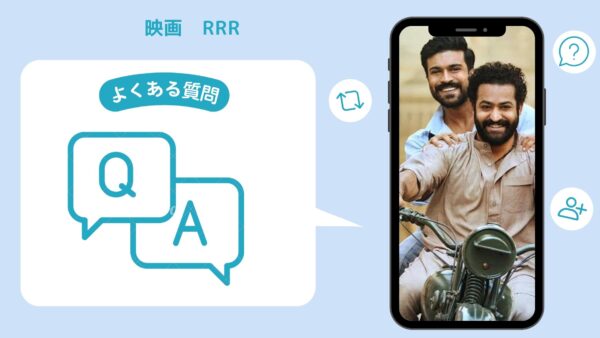 映画 RRR配信よくある質問