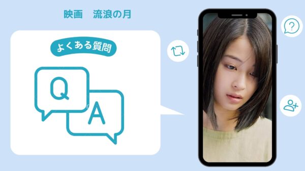 映画　流浪の月配信よくある質問
