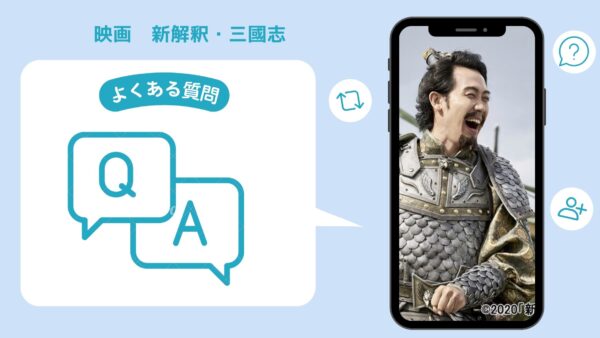 映画　新解釈・三國志配信よくある質問