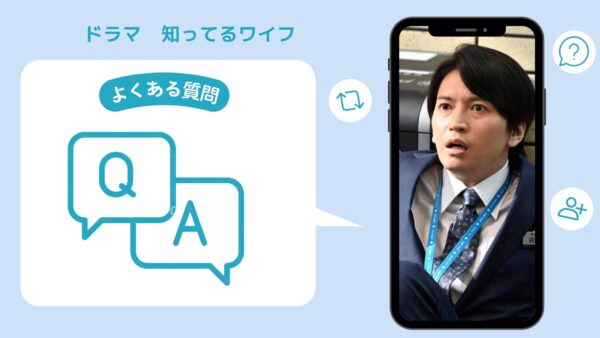 ドラマ　知ってるワイフ配信よくある質問