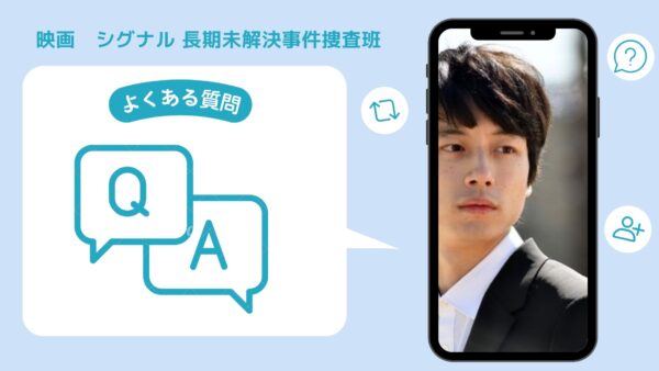 映画　シグナル 長期未解決事件捜査班配信よくある質問