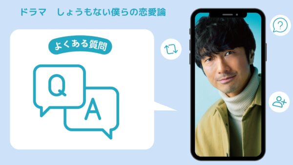 ドラマしょうもない僕らの恋愛論配信よくある質問