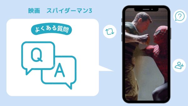 映画　スパイダーマン3配信よくある質問