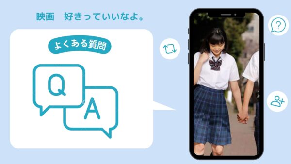 映画 好きっていいなよ。配信よくある質問