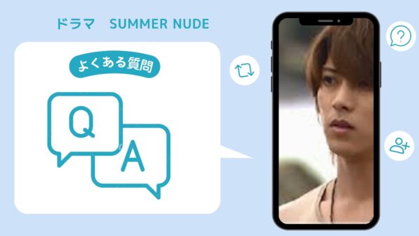 ドラマ　SUMMER NUDE配信よくある質問