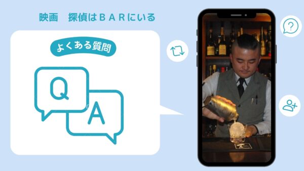 映画　探偵はＢＡＲにいる配信よくある質問
