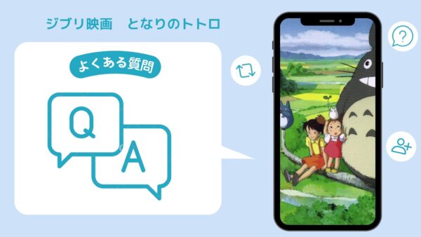 ジブリ映画　となりのトトロ配信よくある質問