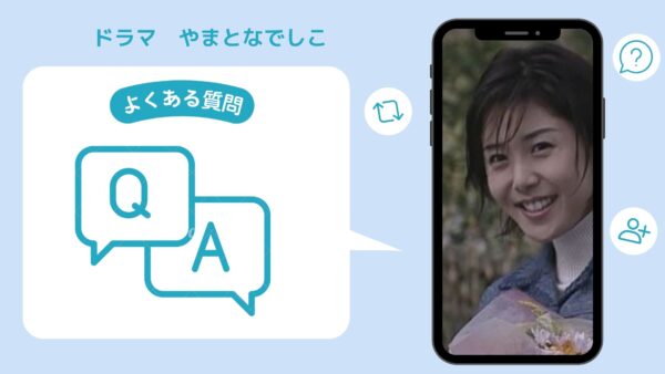 ドラマ　やまとなでしこ配信よくある質問