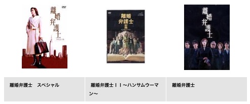 ドラマ離婚弁護士 TSUTAYA DISCAS 無料視聴