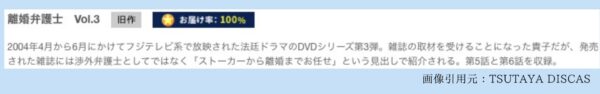 ドラマ離婚弁護士 TSUTAYA DISCAS 無料視聴