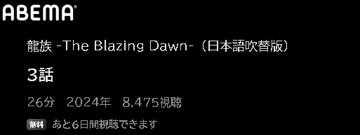 ABEMA アニメ 龍族 -The Blazing Dawn-（日本語吹替版） 動画無料配信