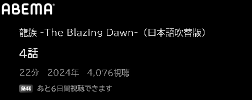 ABEMA アニメ 龍族 -The Blazing Dawn-（日本語吹替版） 動画無料配信