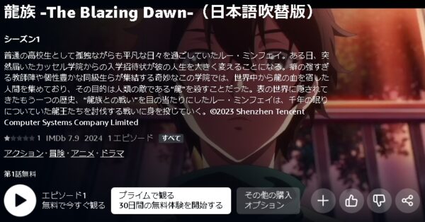 Amazonプライムビデオ（アマプラ） アニメ 龍族 -The Blazing Dawn-（日本語吹替版） 動画無料配信