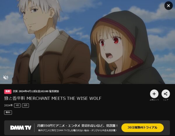 DMM TV アニメ 狼と香辛料 merchant meets the wise wolf 無料動画配信