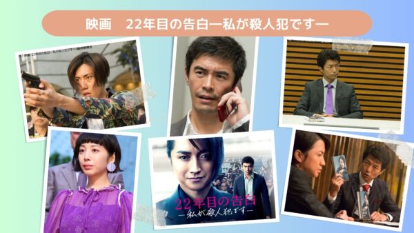 映画　22年目の告白―私が殺人犯です―配信あらすじ